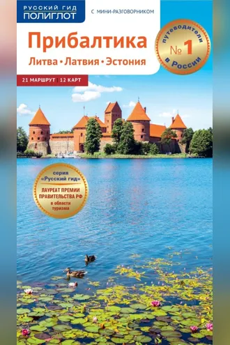 Обложка книги «Прибалтика. Литва, Латвия, Эстония. Путеводитель + мини-разговорник»
