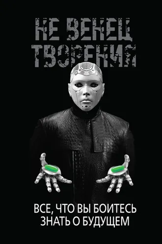 Обложка книги «НеВенец творения. Всё, что вы боитесь знать о будущем»