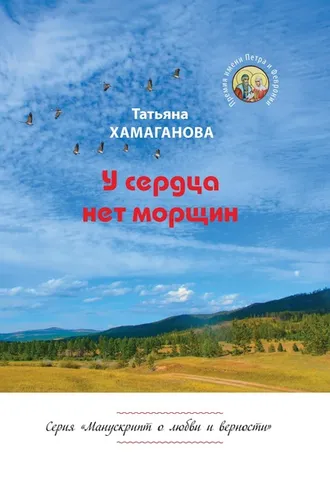 Обложка книги «У сердца нет морщин»