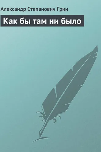 Обложка книги «Как бы там ни было»
