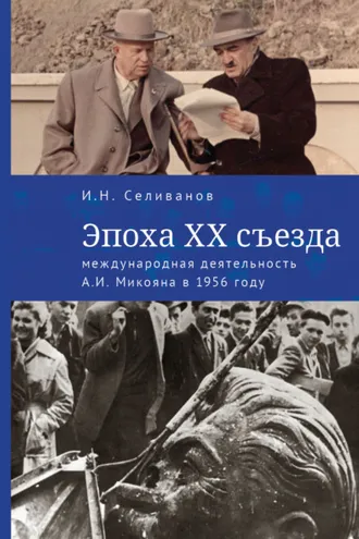Обложка книги «Эпоха ХХ съезда: международная деятельность А. И. Микояна в 1956 году»