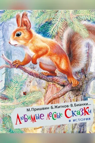 Обложка книги «Любимые лесные сказки и истории»