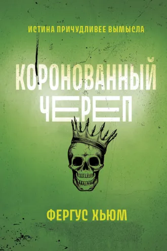 Обложка книги «Коронованный череп»