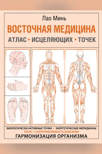 Обложка книги «Восточная медицина. Атлас исцеляющих точек»