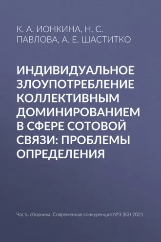 Обложка книги «Индивидуальное злоупотребление коллективным доминированием в сфере сотовой связи: проблемы определения»