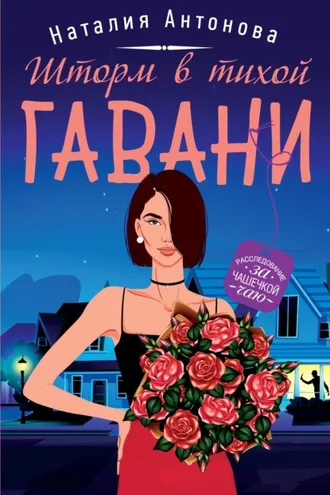 Обложка книги «Шторм в тихой гавани»