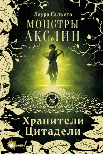 Обложка книги «Монстры Акслин»