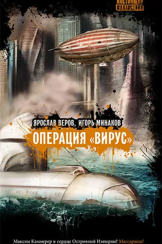Обложка книги «Операция «Вирус»»