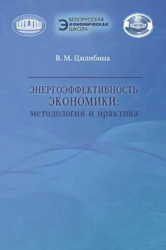 Обложка книги «Энергоэффективность экономики»