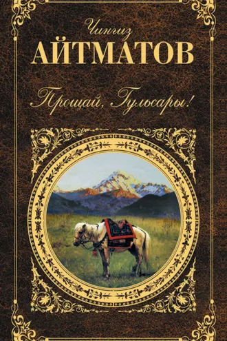 Обложка книги «Прощай, Гульсары! (сборник)»