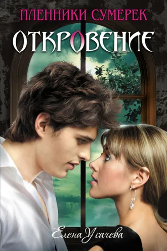 Обложка книги «Откровение»