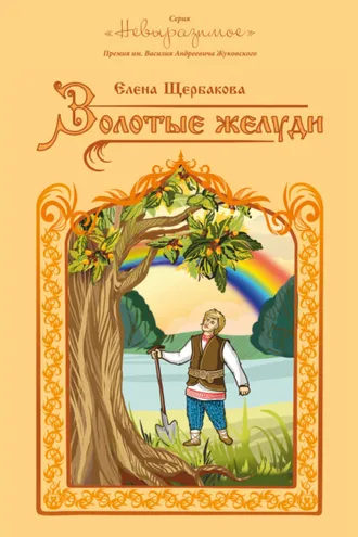 Обложка книги «Золотые желуди»