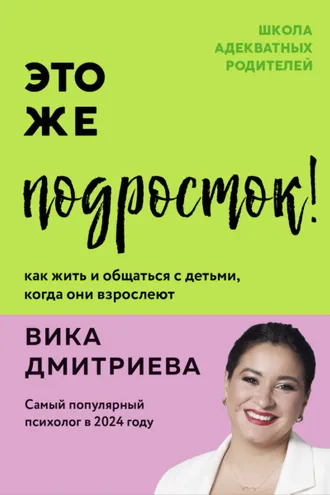 Обложка книги «Это же подросток! Как жить и общаться с детьми, когда они взрослеют»