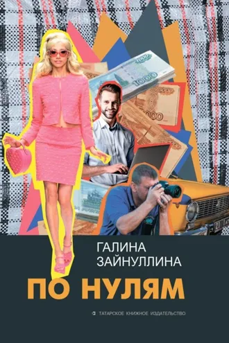Обложка книги «По нулям»