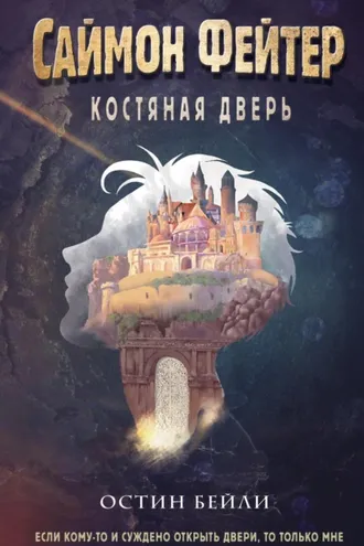 Обложка книги «Саймон Фейтер. Костяная дверь»