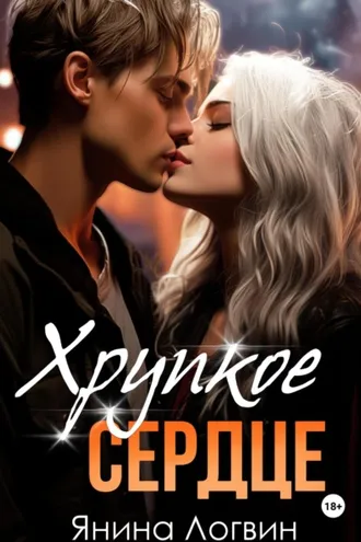Обложка книги «Хрупкое сердце»