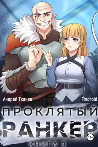 Обложка книги «Проклятый ранкер. Книга 3»