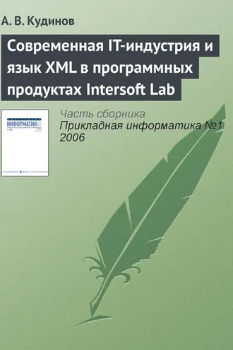 Обложка книги «Современная IT-индустрия и язык XML в программных продуктах Intersoft Lab»