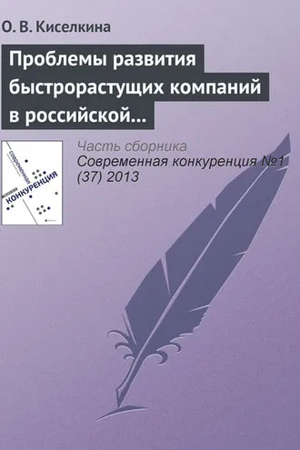 Обложка книги «Проблемы развития быстрорастущих компаний в российской экономике»