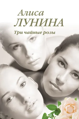 Обложка книги «Три чайные розы»