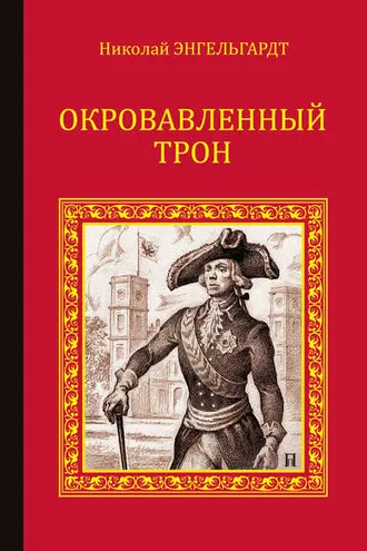 Обложка книги «Окровавленный трон»