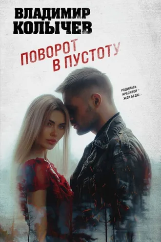 Обложка книги «Поворот в пустоту»