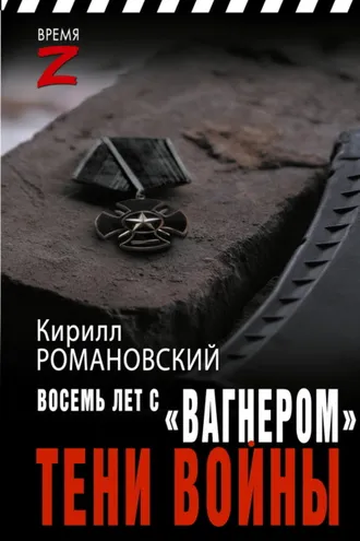 Обложка книги «Восемь лет с «Вагнером». Тени войны»
