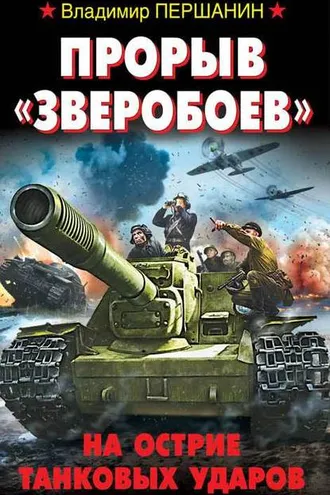 Обложка книги «Прорыв «Зверобоев». На острие танковых ударов»