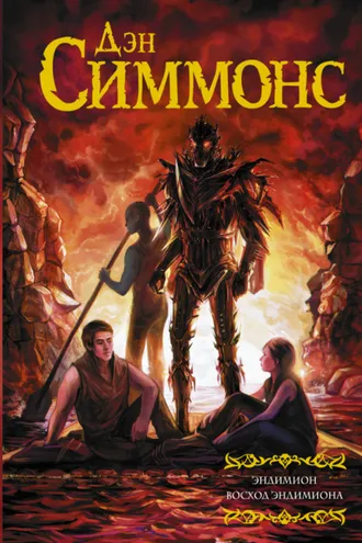 Обложка книги «Эндимион. Восход Эндимиона»