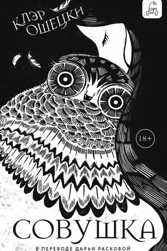 Обложка книги «Совушка»