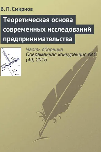 Обложка книги «Теоретическая основа современных исследований предпринимательства»