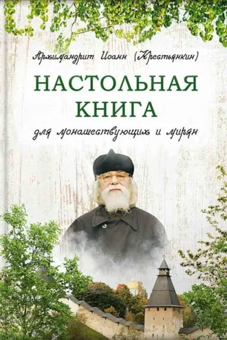 Обложка книги «Настольная книга для монашествующих и мирян»