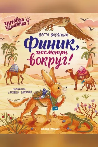 Обложка книги «Финик, посмотри вокруг!»