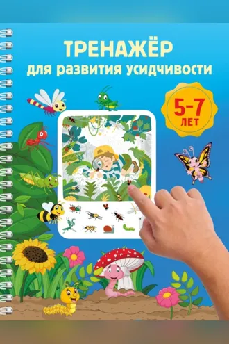 Обложка книги «Тренажёр для развития усидчивости. 5-7 лет»