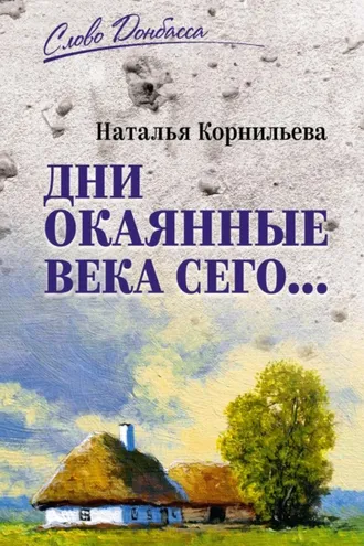 Обложка книги «Дни окаянные века сего…»
