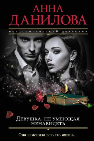 Обложка книги «Девушка, не умеющая ненавидеть»