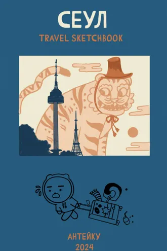 Обложка книги «Сеул. Travel sketchbook»