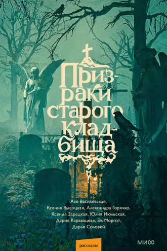 Обложка книги «Призраки старого кладбища»