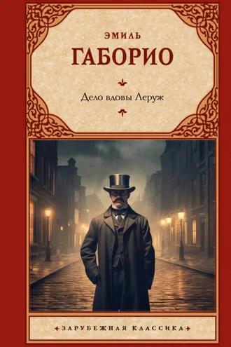 Обложка книги «Дело вдовы Леруж»