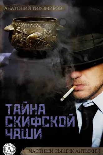 Обложка книги «Тайна скифской чаши»