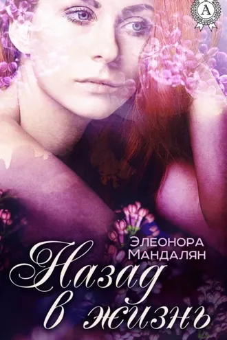 Обложка книги «Назад, в жизнь»