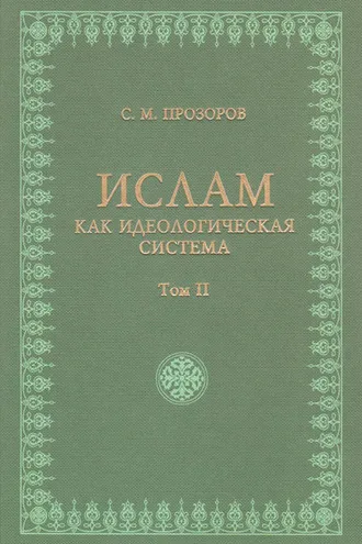 Обложка книги «Ислам как идеологическая система. Том II»