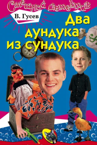 Обложка книги «Два дундука из сундука»