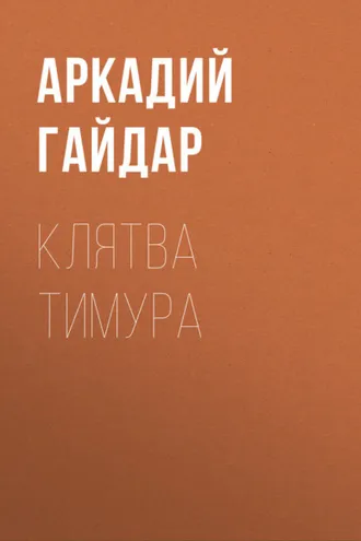 Обложка книги «Клятва Тимура»