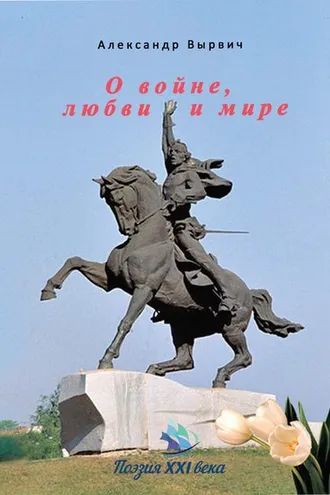 Обложка книги «О войне, любви и мире»