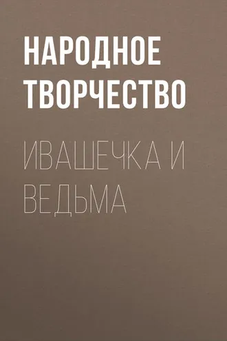 Обложка книги «Ивашечка и ведьма»