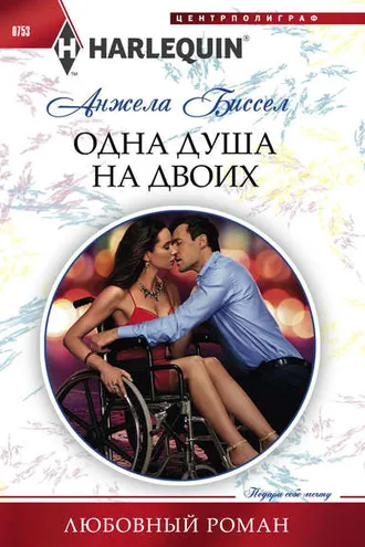 Обложка книги «Одна душа на двоих»