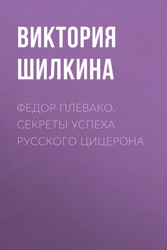 Обложка книги «Федор Плевако. Секреты успеха русского Цицерона»