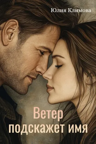 Обложка книги «Ветер подскажет имя»