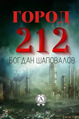 Обложка книги «Город 212»